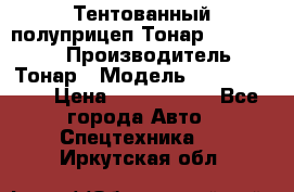 Тентованный полуприцеп Тонар 974614-026 › Производитель ­ Тонар › Модель ­ 974614-026 › Цена ­ 2 120 000 - Все города Авто » Спецтехника   . Иркутская обл.